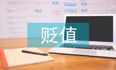 無形資產(chǎn)的貶值