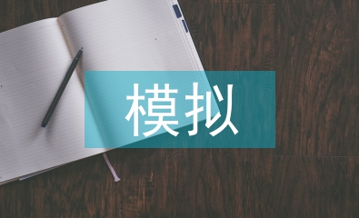 模擬教學(xué)法論文