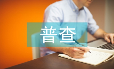 扶貧普查工作總結