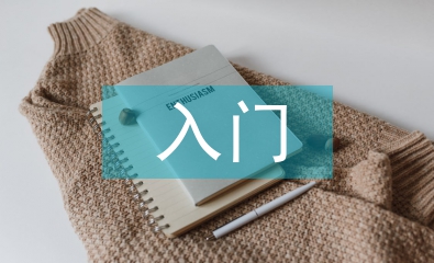 中醫學入門基礎