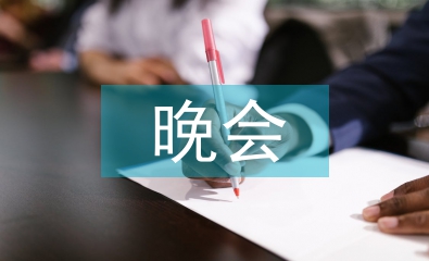 中秋節(jié)晚會(huì)開場(chǎng)白