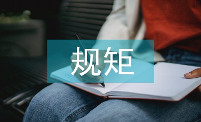 講規矩守紀律演講稿