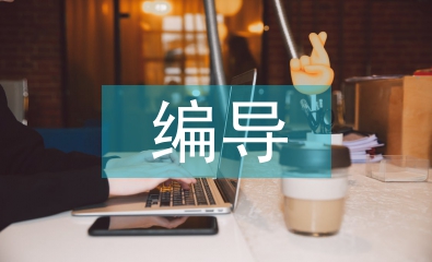 廣播電視編導論文