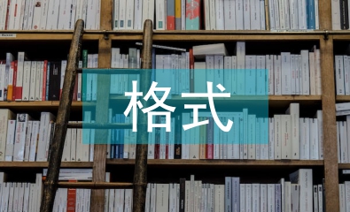 畢業設計的格式