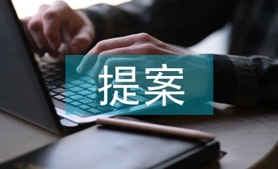 產品包裝設計提案