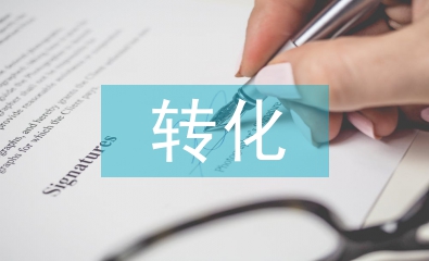 初中英語學困生的成因及轉化分析