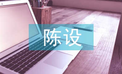 陳設(shè)藝術(shù)設(shè)計(jì)