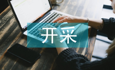 孤島工作面開采技術探究