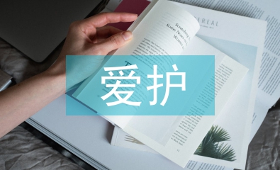 愛護(hù)環(huán)境保護(hù)論文