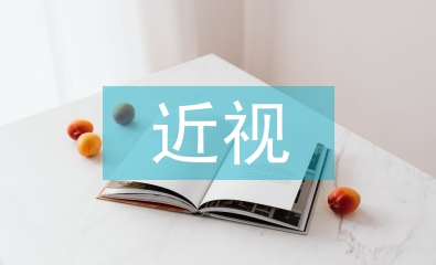 近視與平面設(shè)計(jì)的關(guān)系探討