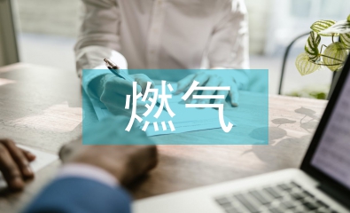 燃氣安全常識宣傳