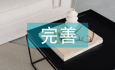 完善企業(yè)財務管理體系的策略