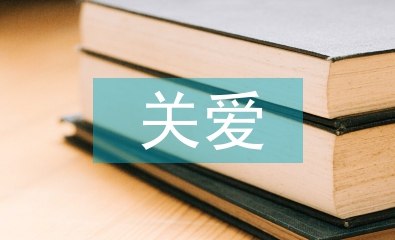 關愛弱勢群體的建議