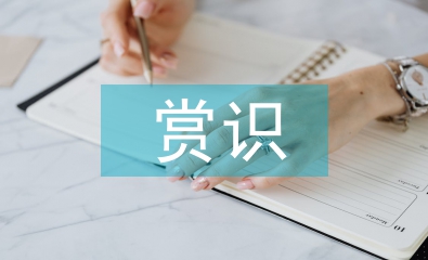 淺談小學語文教學中的賞識教育