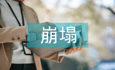 崩塌地質災害防治