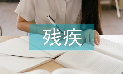 殘疾申請書