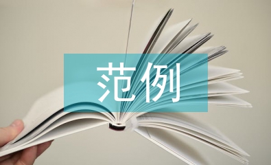 范例教學(xué)的基本特征