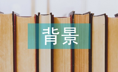 傳統文化的背景