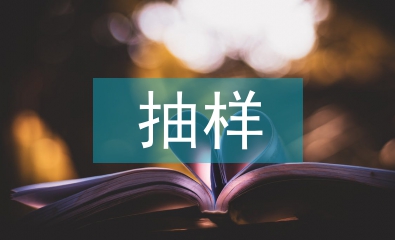 統(tǒng)計學(xué)抽樣方法