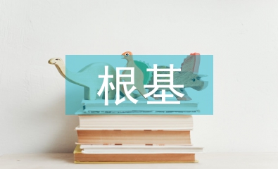 傳統文化的根基