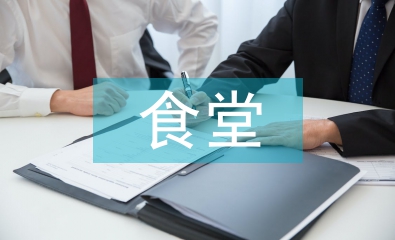 食堂食品安全工作計劃