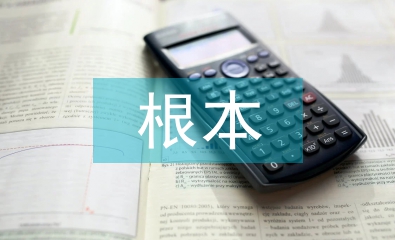 中華文化根本特征