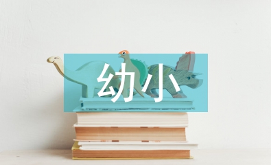 幼小銜接日常工作計劃