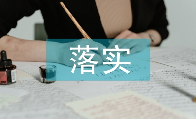 落實穩就業工作措施