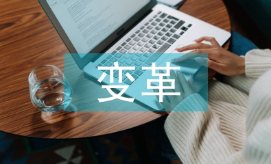 醫藥行業的變革