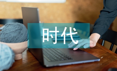 互聯(lián)網(wǎng)時代電子銀行發(fā)展趨勢探討