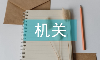 機關培訓個人總結