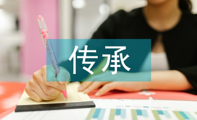 傳承藝術(shù)文化