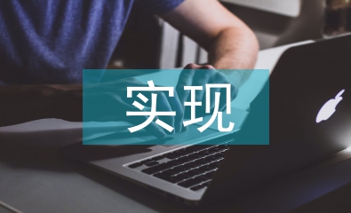 大學(xué)生職業(yè)規(guī)劃與實現(xiàn)方法