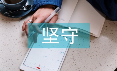 傳統文化的堅守與傳承