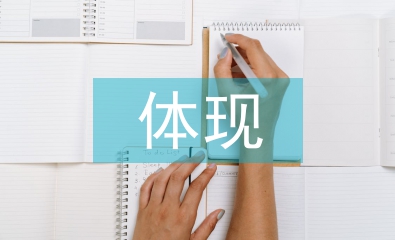 中西方文化差異體現