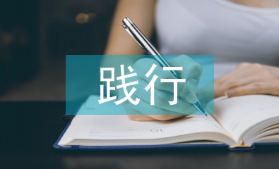 踐行核心價(jià)值觀