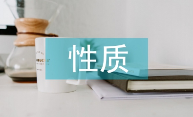 大眾文化的性質