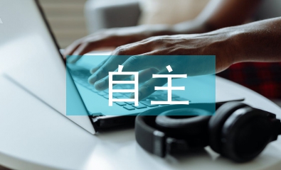 大學生自主學習能力的培養