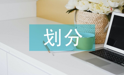 水利水電工程等級劃分標準