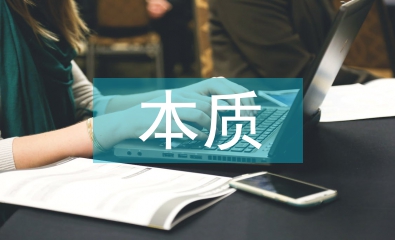 自由主義經濟理論本質淺析