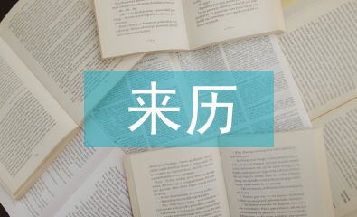 中秋節(jié)來歷和習(xí)俗