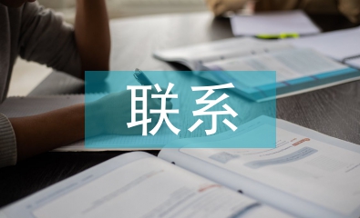 預算會計和財務會計的聯(lián)系