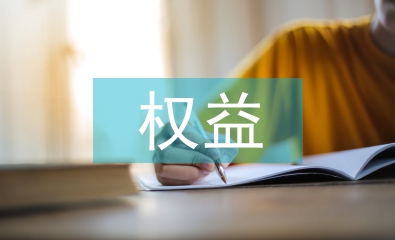 長期股權(quán)投資權(quán)益法