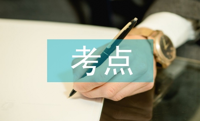 高中語文考點梳理