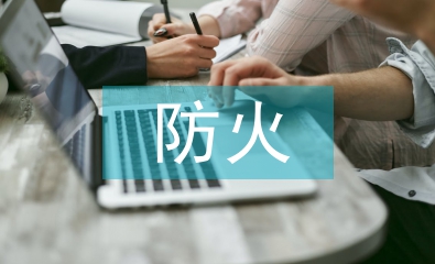 高層建筑消防安全與防火監督管理