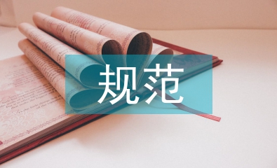 任期經濟責任審計規范與優化探究