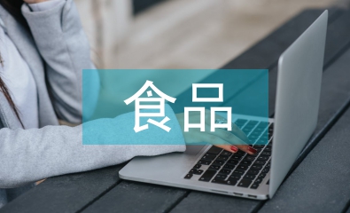 食品安全檢測分析