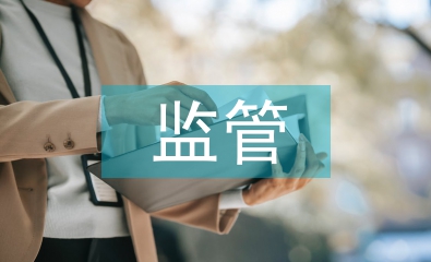 金融機(jī)構(gòu)對(duì)監(jiān)管的建議