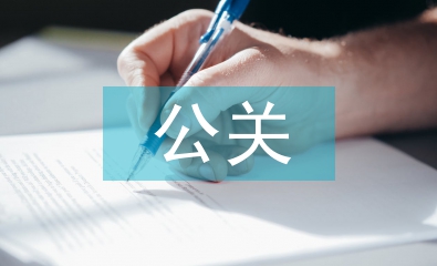 公關公司工作總結