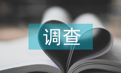 醫藥企業員工培訓情況調查及分析